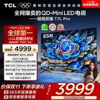 TCL电视 65T7L Pro 65英寸 QD-Mini LED 蝶翼星曜屏 万象分区 绚彩XDR 超薄 国家补贴