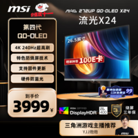 微星（MSI）27英寸4K240Hz OLED显示器 旋转升降游戏电竞电脑显示屏 TYPE-C接口MAG 272UP QD-OLED X24流光X24