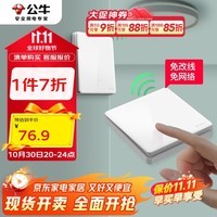 公牛（BULL）无线开关遥控免布线智能家用一开双控套装:1个主开关+1个随意贴