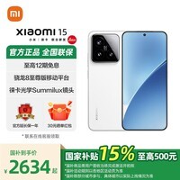小米15 国家补贴 新品5G手机 骁龙8移动平台 白色 12GB+256GB 标配