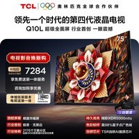 TCL 75Q10L 包安装版【伸缩挂架送装一体】75英寸 极景QD-Mini LED电视 Q10L 国家补贴 护眼