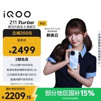 iQOO Z11 Turbo 12GB+256GB 沧浪浮光骁龙8Gen5 自研电竞芯片Q2 2亿大底超级主摄 学生游戏手机