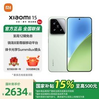 小米15 国家补贴 新品5G手机 骁龙8移动平台 浅草绿 12GB+256GB 标配