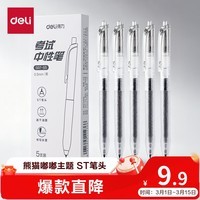 得力(deli)按动中性笔 0.5mmST头速干顺滑考试笔刷题笔学生中性笔 中高考可用 黑色5支/盒 S07-S5