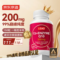 J.ZAO京东京造辅酶Q10胶囊200mg150粒 官方正品备孕呵护心血管熬夜