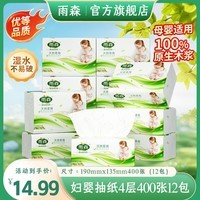 雨森（YUSEN）妇婴抽纸400张宝宝可用100抽大包福利装生活用纸厕纸卫生纸 4层 100抽*12包