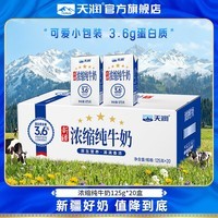 天润纯牛奶 新疆浓缩纯牛奶 全脂常温儿童学生早餐奶125g*20盒