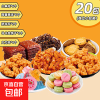 零食礼包20包零食小麻花大刀肉马卡龙果冻混合口味装 零食礼包20包