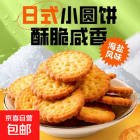 日式小圆饼干奶盐味零食休闲零食日式小圆饼海盐批发代餐饼干 日式小圆饼10包（12g左右一包）