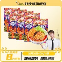 好欢螺螺蛳粉加辣加臭400g正宗广西柳州特产宵夜酸辣速食米粉方便面小吃 加辣加臭400g*8袋