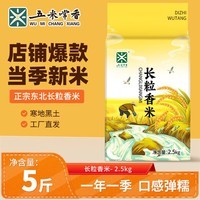 五米常香当季新米 长粒香米 5斤 真空装 2.5kg  东北大米 长粒香 2.5kg*1袋