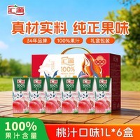 汇源100%桃汁礼盒装纯果汁健康营养饮料 1L*6礼盒节日送礼宴请果蔬汁