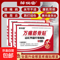 万痛筋骨膏药贴活络保健贴远红外颈肩腰腿镇痛贴关节贴扭伤膏药贴 一盒1袋8贴【体验装】