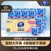维达（Vinda）有芯卷纸 超韧4层140克*30卷 加厚升级 卫生纸卷筒纸手纸纸巾整箱