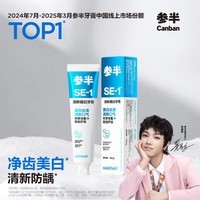 参半SE-1清新健白美白亮白牙膏去黄去牙渍防龋清新口气海风薄荷味180g