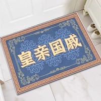 KAYE可定制入户门地垫加厚家用厨房脚垫卫生间浴室门口防滑垫子进门垫 SJR-皇亲国戚 40x60 cm