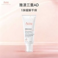 雅漾（Avene）三重专研舒缓霜200ml AD霜保湿滋润舒缓敏肌身体乳润肤乳效期27.2