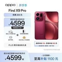 OPPO Find X9 Pro 12GB+256GB 追光红 哈苏2亿超清长焦镜头 天玑9500旗舰芯 拍照 智能手机 国家补贴
