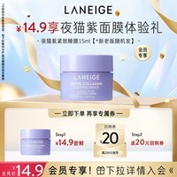 兰芝【会员夜猫紫面膜体验礼】胶原多肽紧颜睡眠面膜15ml国产