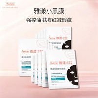 雅漾(Avene)祛痘舒缓面膜5片*3盒 黑膜油敏肌0酸控油修护清洁男女