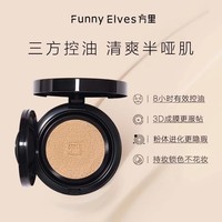 方里(FUNNY ELVES)气垫粉底液10g 定妆补妆粉底液持久不脱妆 油皮 10g F02