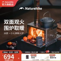 Naturehike挪客冰原小火神柴火炉双面观火取暖烧火炉围炉煮茶取暖炉露营炉具 不锈钢本色