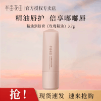 半亩花田精油润唇膏淡化唇纹精油唇护倍享嘟嘟唇保湿润唇膏3.7g 玫瑰精油唇膏3.7g