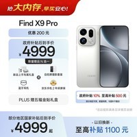 OPPO Find X9 Pro 12GB+512GB 霜白 哈苏2亿超清长焦镜头 天玑9500旗舰芯 拍照 智能手机 国家补贴