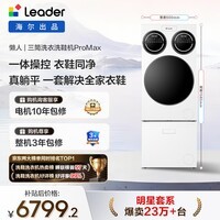 统帅（Leader）海尔出品 懒人三筒洗衣洗鞋机套装ProMax 12.5KG 一屏操控 家电补贴换新MBLDE697U1+LQ2-TB696U1