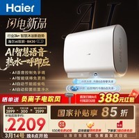 海尔【AI语音BK30】电热水器60升 国家补贴双胆扁桶净水3300W速热大水量节能家用一级能效镁棒免更换