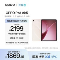 OPPO Pad Air5 国家补贴 12.1英寸平板电脑 超流畅ColorOS 8GB+256GB 星光粉 办公学习游戏娱乐平板