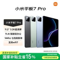 小米(MI) 小米平板7 Pro【国家补贴】11.2英寸 3.2K超清护眼屏 骁龙 澎湃OS2 12+256G青杉绿
