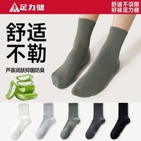 足力健袜子男防臭袜春夏女袜喇叭口网眼中筒袜运动抗菌精油袜松口袜 【1白+1浅灰+1深灰+1松绿+1黑】男款 5双 均码
