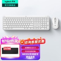 罗技（Logitech）MK950无线蓝牙键鼠套装 超薄静音无线双模办公键盘鼠标套装 M750静音鼠标K950全尺寸家用键盘 MK950  珍珠白