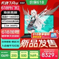 华硕天选7 Pro 酷睿版 国家补贴 酷睿HX 16英寸电竞游戏本笔记本电脑 酷睿i7-14650HX/RTX5060/日蚀灰 16G内存/1T高速固态硬盘 2.5K 300Hz 100%DCI-P3广色域电竞屏