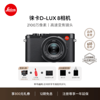 徕卡（Leica）【六一儿童节礼物】【12期免息】 D-LUX8 多功能便携式数码相机 dlux8照相机（黑色）19191