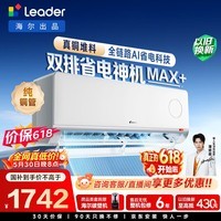 海尔出品【价保618】统帅空调超省电Max+大1.5匹挂式空调一级能效冷暖卧室双排纯铜管 KFR-35GW/LTB2-1