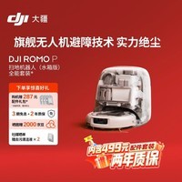 大疆DJI ROMO P 水箱版 旗舰透明扫地机器人【内含499元配件套装】