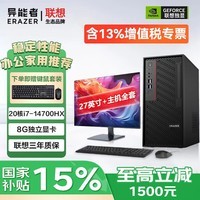 联想(Lenovo)联想8G12G独立显卡电脑台式主机办公设计师专用国家补贴15%可选显示器整机全套14代i7家用游戏定制 i7-14700HX(8G独显)+27英寸显示器 旗舰版 32G内存+1TB固态