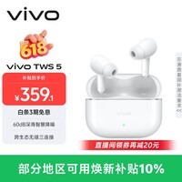 vivo TWS 5 简单白 60dB深海智慧降噪 跨生态无缝三连接 蓝牙耳机 S50搭配耳机