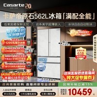卡萨帝（Casarte）原石562L法式多门冰箱超薄嵌入式自动制冰低氧窖藏玻璃面板561同款 BCD-562WGCFDM4DUU1国家补贴