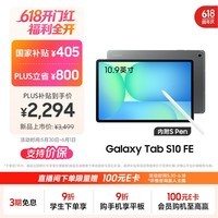 三星 Samsung【国家补贴】S10 FE 10.9英寸2025年款平板电脑/AI智享学习办公 8GB+128GB 清雅灰 WIFI