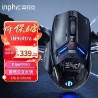 英菲克(INPHIC)IN9 Ultra无线游戏鼠标右手工学电竞鼠标2.4G/有线/蓝牙三模 PAW3950 30000DPI/8K回报率 震感交互