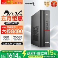 长城凌云THC37台式电脑主机商务办公家用娱乐整机（六核酷睿i5  8G+256G）