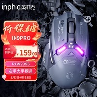 英菲克(INPHIC)IN9PRO无线游戏鼠标有线蓝牙三模PAW3395电竞 26000DPI/8K回报率/1亿次微动/RGB灯效 黑灰色