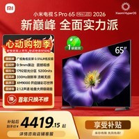 小米【价保618】电视S Pro Mini LED 65英寸 2026款 5200nits 1792分区 330Hz 广视角低反屏 L65MC-SP