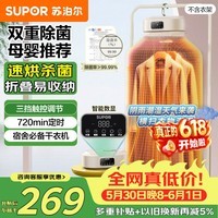 苏泊尔（SUPOR）【价保618】干衣机【折叠免安装】家用易收纳婴儿衣物烘干机紫外线双重杀菌速干风智能定时520A