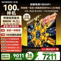 创维电视黑骑士 A5F+ 100英寸【价保 618】【伸缩挂架送装一体】Mini LED 4k 游戏以旧换新100A5F+