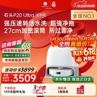 石头（roborock）【保价618】扫地机器人扫拖一体 P20 Ultra 活水版 滚筒洗地机器人 自动集尘热水洗拖布A2440RR
