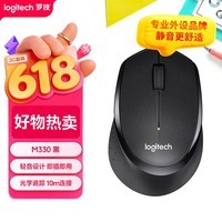 罗技（Logitech）M330 静音鼠标 无线鼠标 办公鼠标 右手鼠标 带无线微型接收器 黑色
